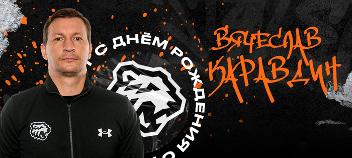 С днём рождения, Вячеслав Владимирович!