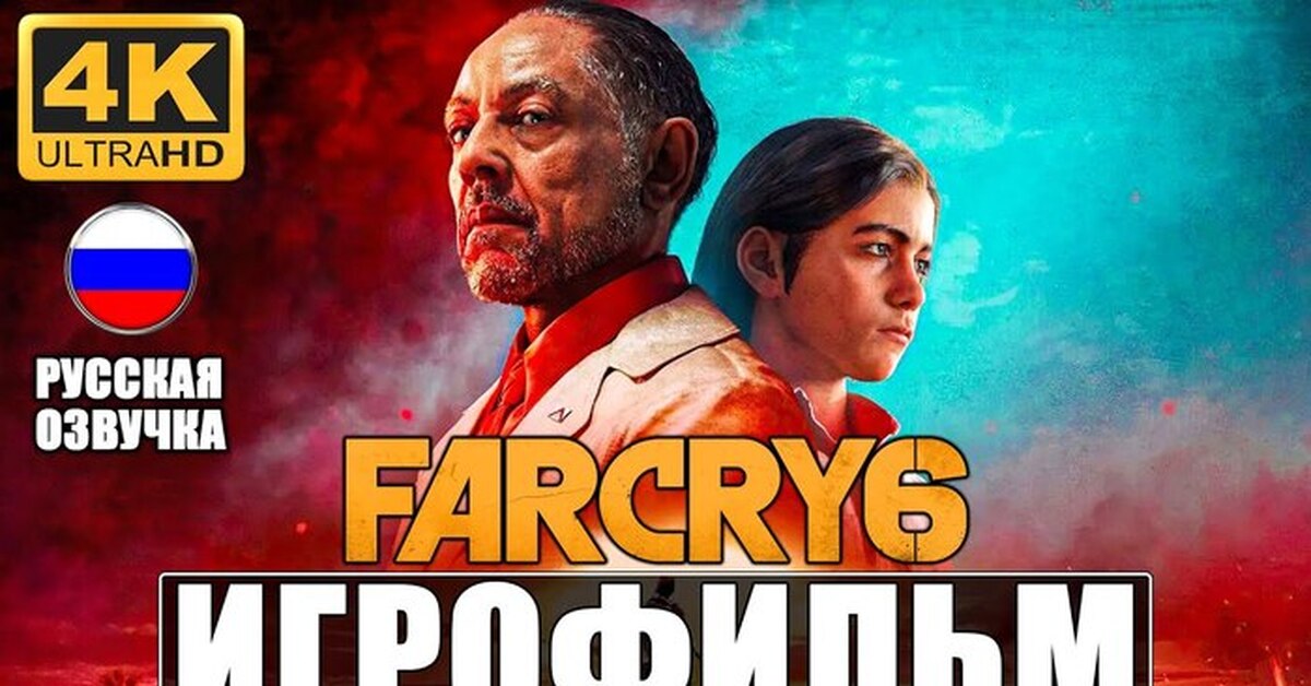 ИГРОФИЛЬМ FAR CRY 6 [4K] Полное Прохождение На Русском Без Комментариев ...