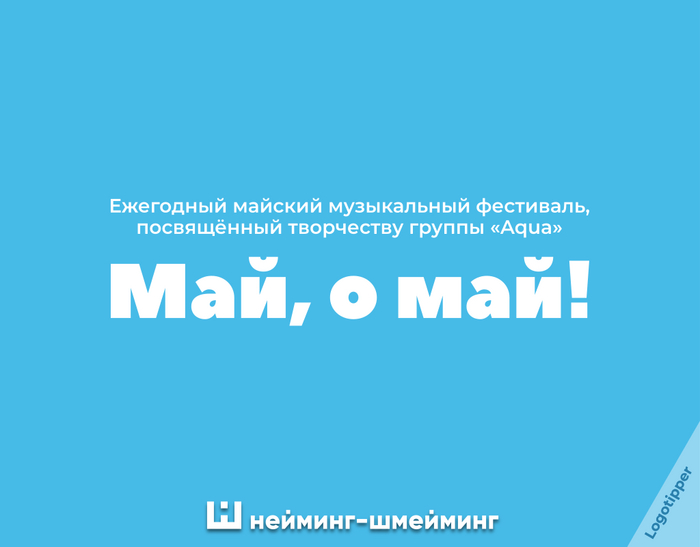 Нейминг-Шмейминг ч.21 Дизайн, Креатив, Маркетинг, Боги маркетинга, Идея, Логотип, Нейминг, Слоган, Бренды, Юмор, Каламбур, Игра слов, Часы, Наручные часы, Aqua, Подборка, Назад в будущее (фильм), Утилизация, Насекомые, Длиннопост