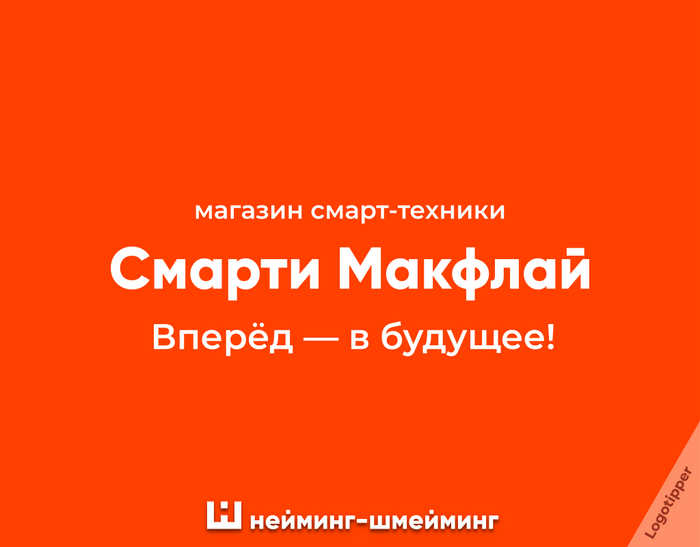 Нейминг-Шмейминг ч.21 Дизайн, Креатив, Маркетинг, Боги маркетинга, Идея, Логотип, Нейминг, Слоган, Бренды, Юмор, Каламбур, Игра слов, Часы, Наручные часы, Aqua, Подборка, Назад в будущее (фильм), Утилизация, Насекомые, Длиннопост