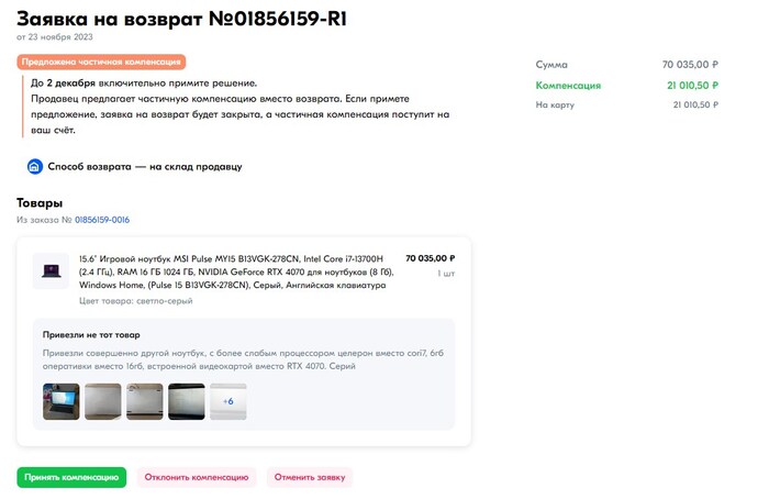 Компенсация №2 на 21тр, продлевающая срок рассмотрения заявки уже до 2 декабря. Тянет время.