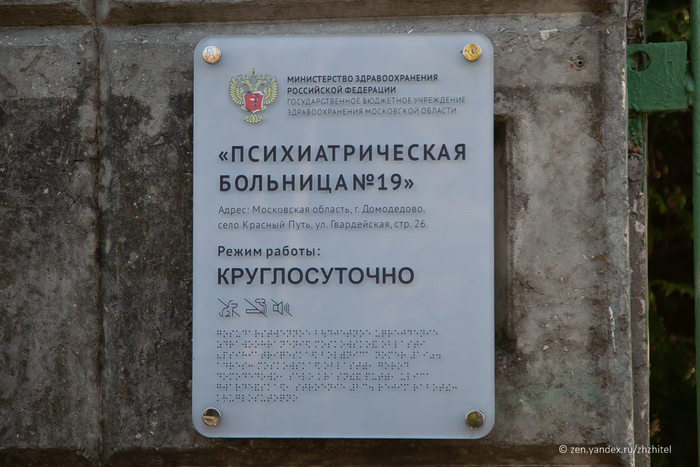 Вывеска отделения психбольницы №19. Упоминания Белых Столбов нет