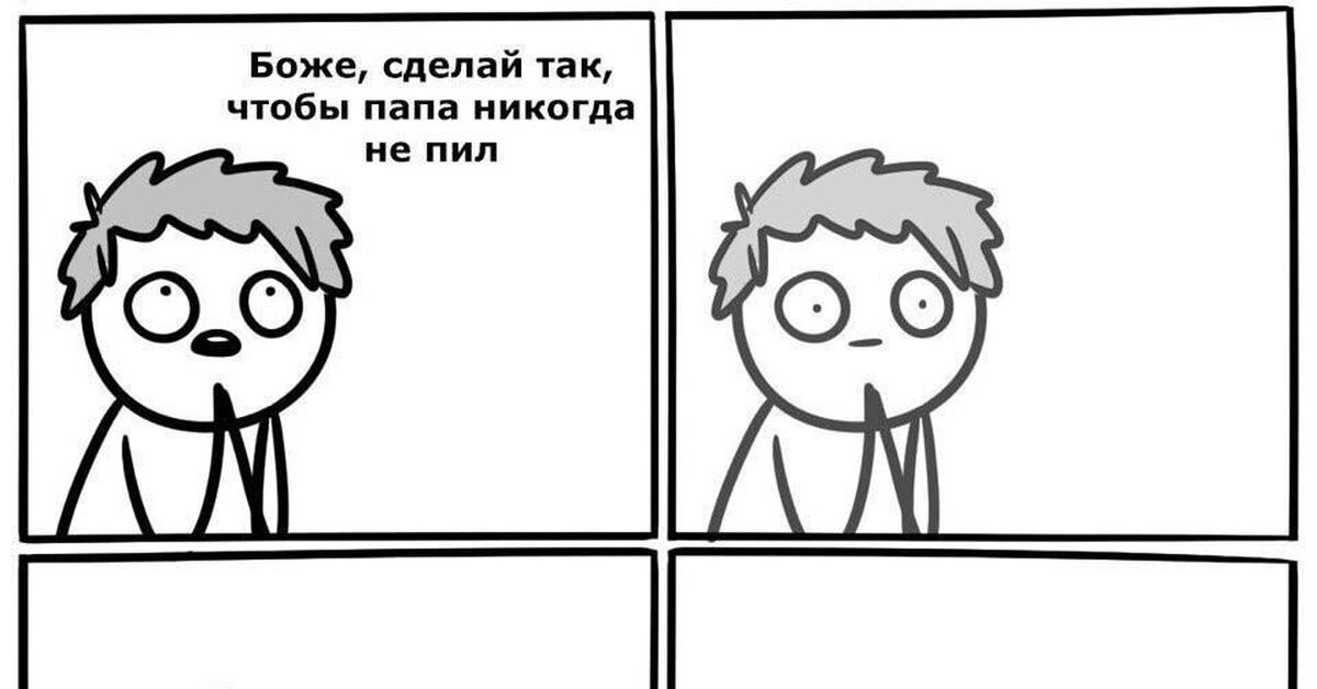 Такого как чтобы не пил. Мемы 2025 года. как сделать чтобы папа не пил. сделай так. папа разозлился.
