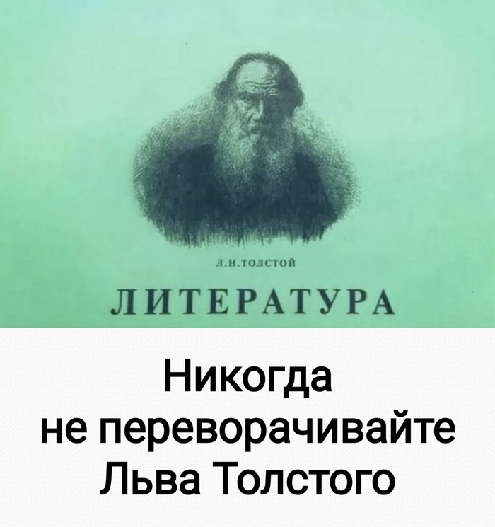 Блокировка ориентации Мемы, Картинка с текстом, Лев Толстой