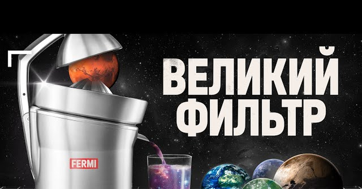 Великий фильтр