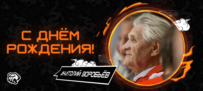 С днём рождения, Анатолий Логинович!