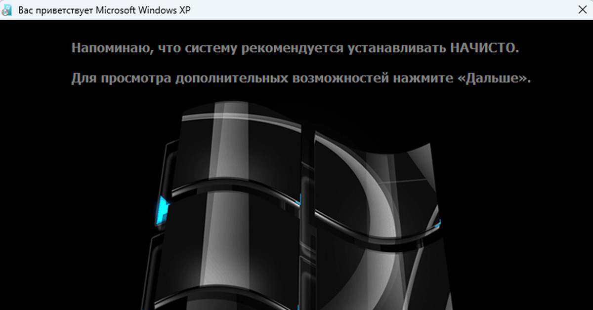 Ответ на пост «Ещё одна спасенная сборка Windows XP (c 2024 года)» - 02 ...