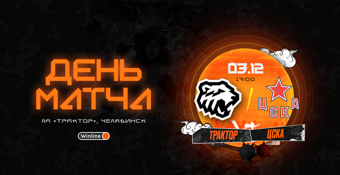 23/24. День матча. «Трактор» vs ЦСКА