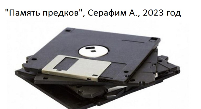Ответ на пост «Память предков»