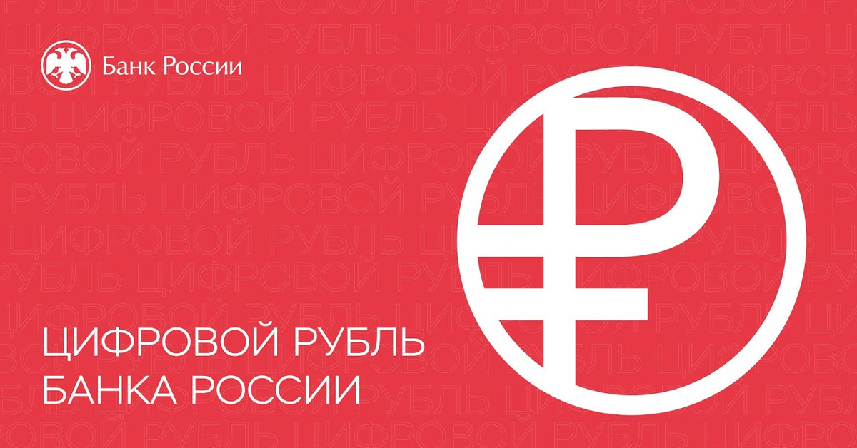 Логотип цифрового рубля. Эмблема цифрового рубля. Цифровой рубль. Обозначение рубля символ. Цифровой рубль ЦБ.