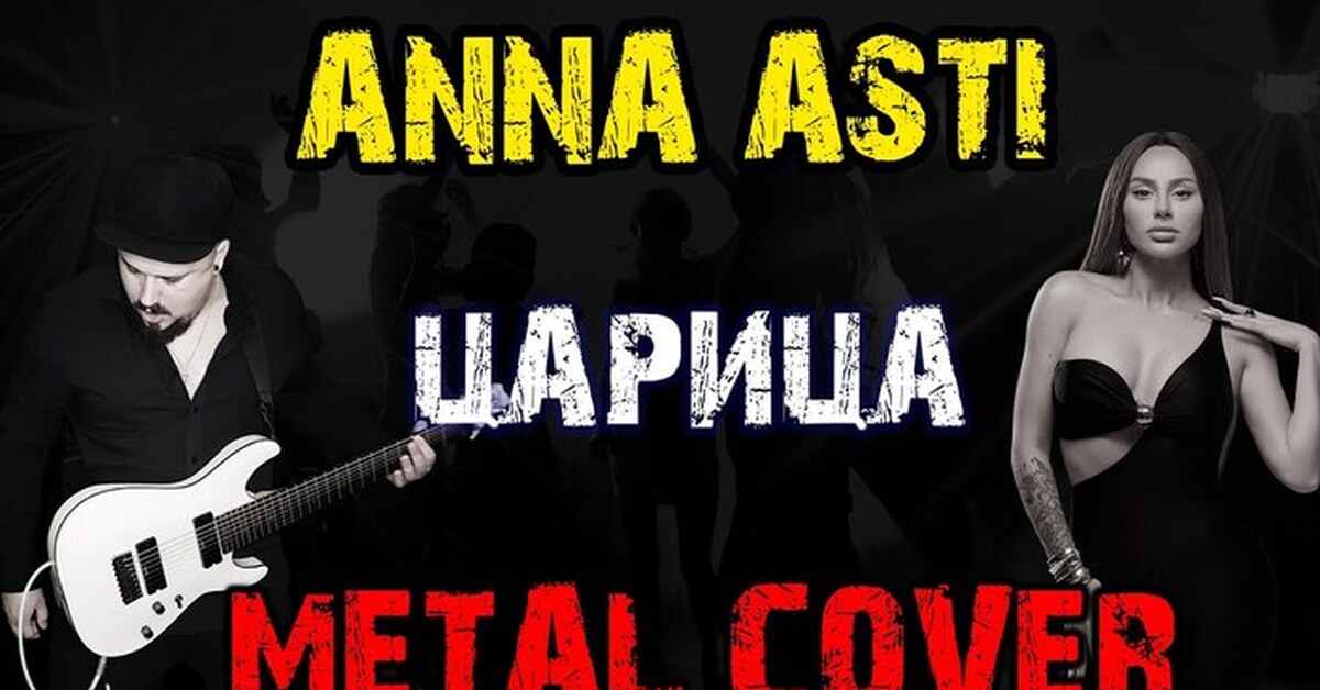 Рок версия by skyfox rock. Anna asti metallica царица. царица рок версия asti anna. асти царица обложка.