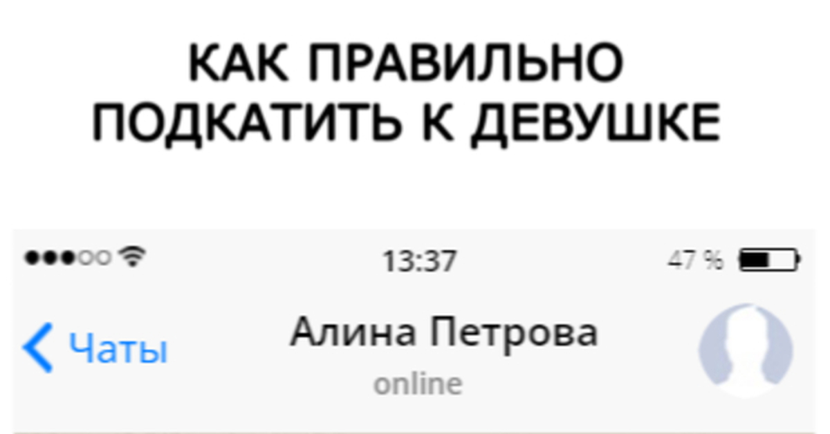 Как правильно подкатить к девушке |Пикабу