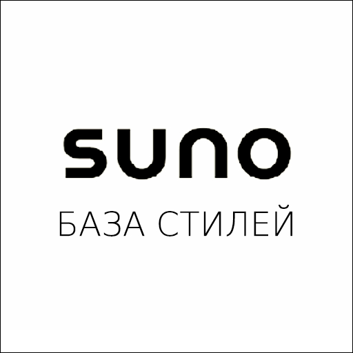 База музыкальных стилей Suno ai | Пикабу
