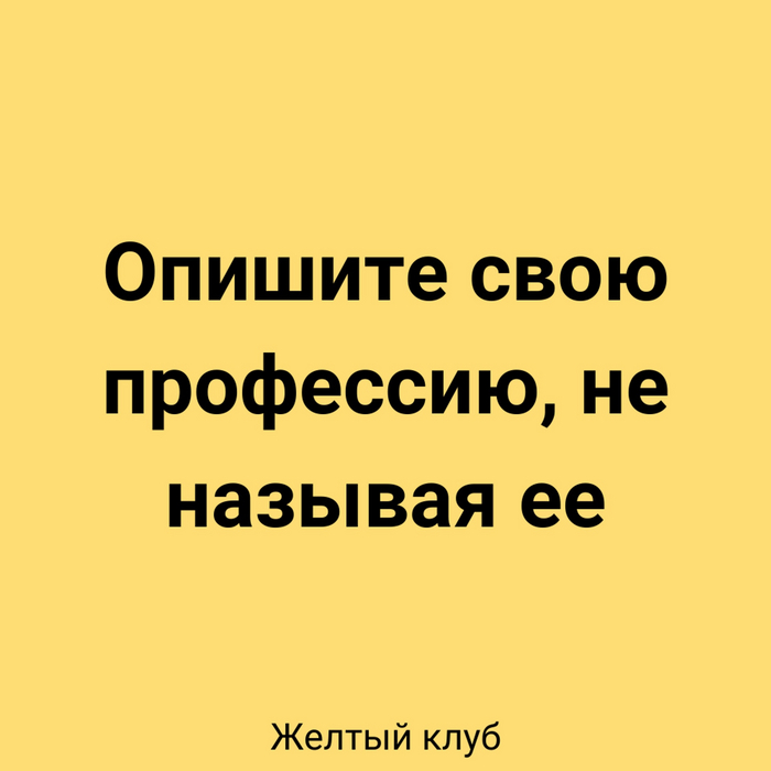 Опишите свою профессию, не называя ее | Пикабу