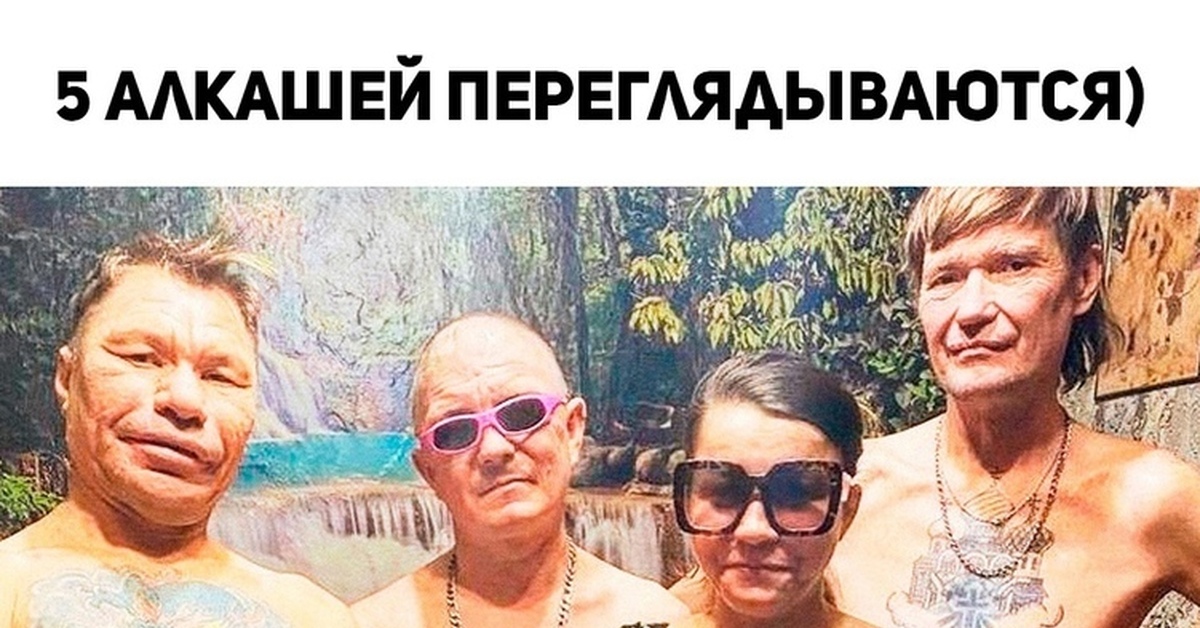 5 алкашей