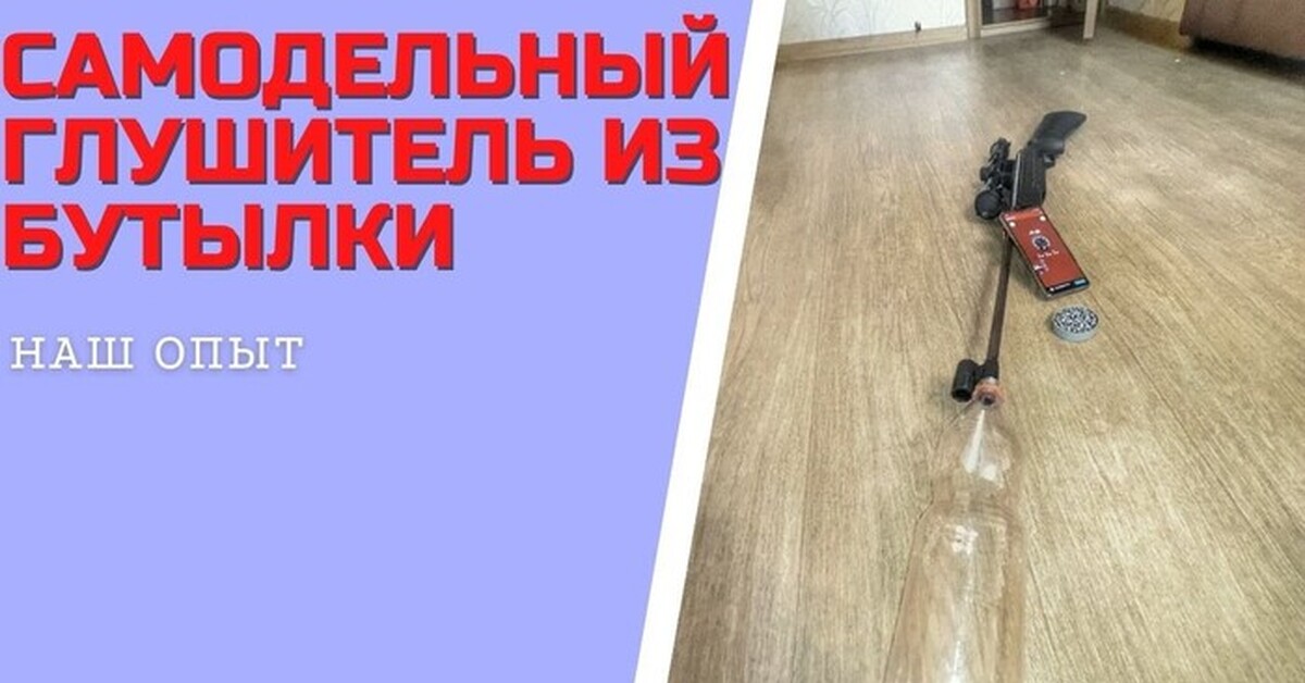 САМОДЕЛЬНЫЙ ГЛУШИТЕЛЬ ИЗ БУТЫЛКИ для пневматики | Пикабу