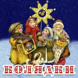 Дворянское Рождество и Новый Год в Усадьбе Морозовых