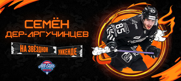 Семён Дер-Аргучинцев на Матче Звезд