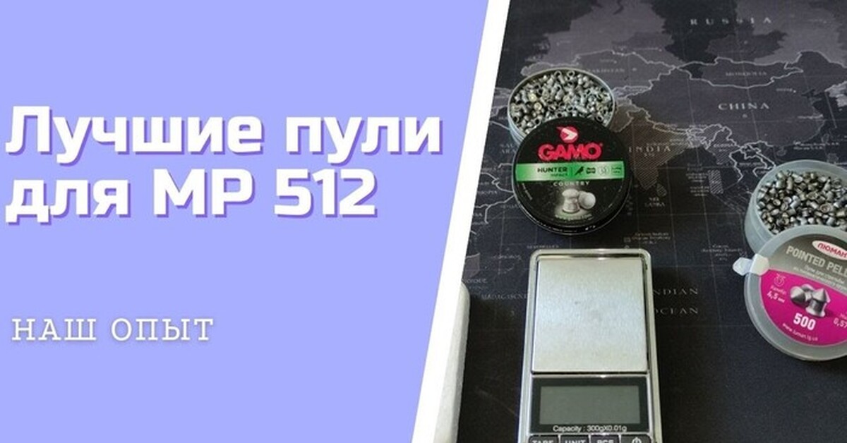 Пули Для Пневматики мр 512 Выбираем Какие Пули Будут Лучшие | Пикабу