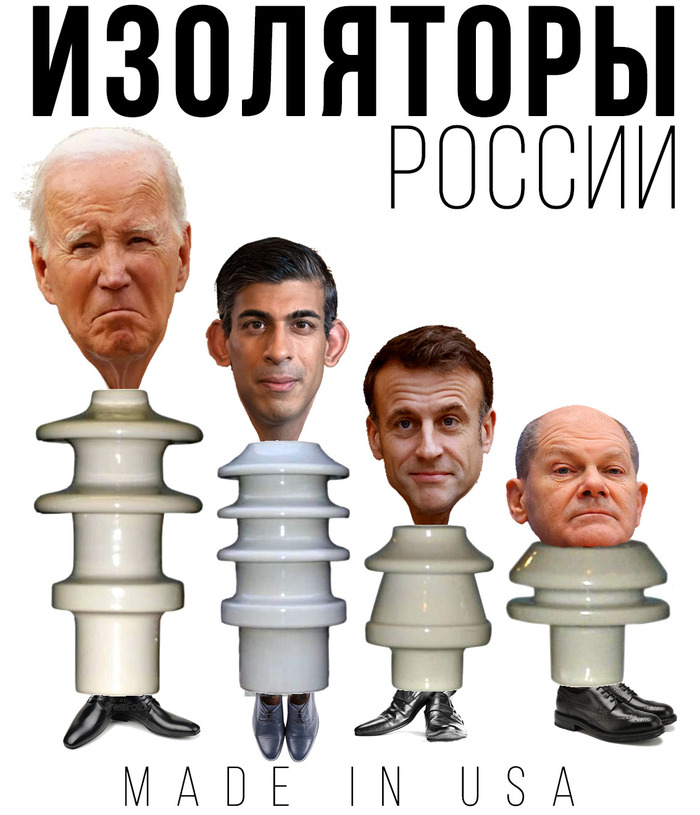 Лучшие в мире изоляторы Антироссийская политика, Политика, Запад, Картинка с текстом