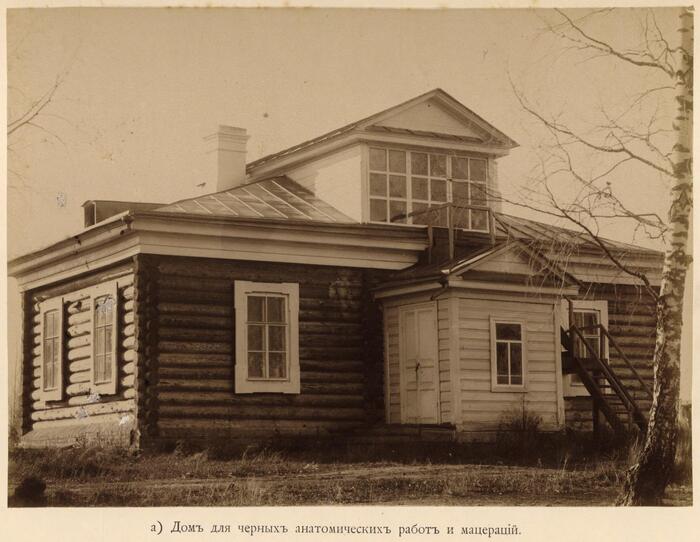 Домик для черных анатомических работ и мацераций.