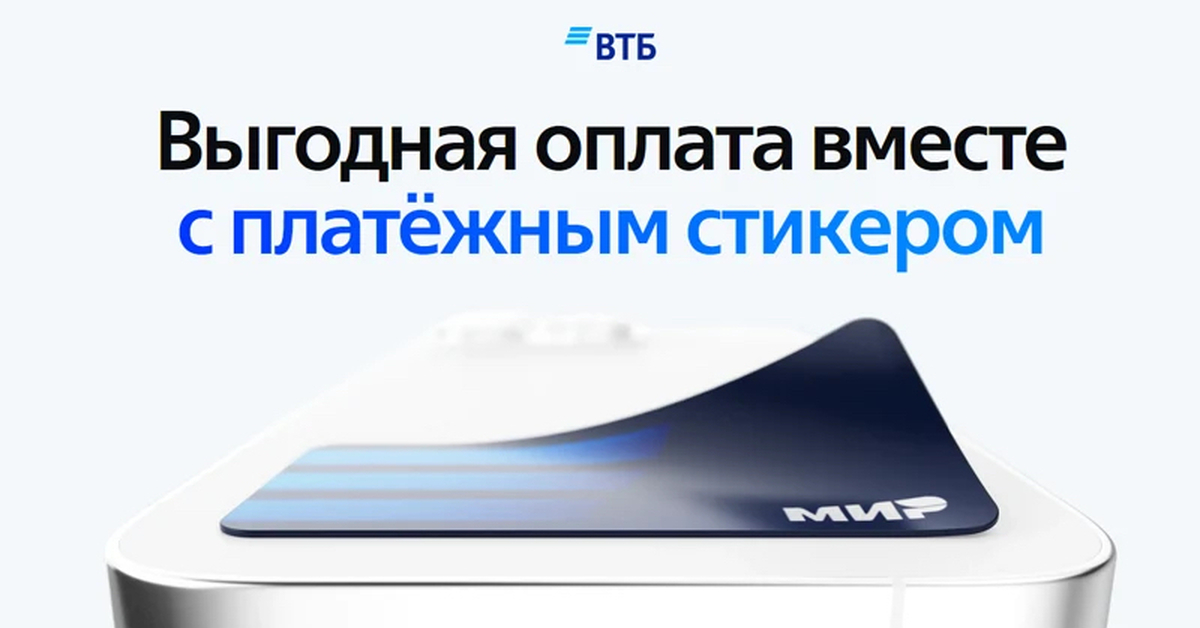 Стикер с кэшбэком втб. Платежный стикер втб. Втб банк кэшбэк. Стикер с кэшбэком втб. Стикер с кэшбэком втб.