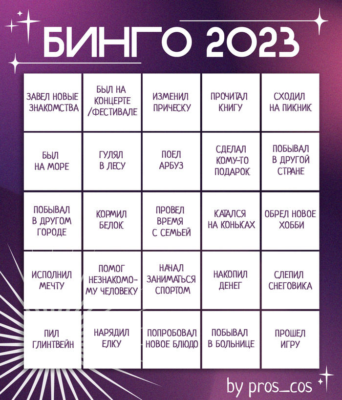 Бинго 2023