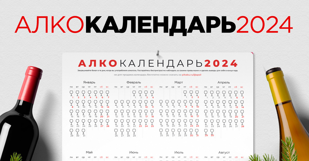 Алкогольный календарь 2025 распечатать