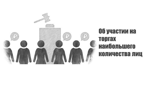 Об обязанности арбитражного управляющего обеспечить участие на торгах наибольшего количества лиц