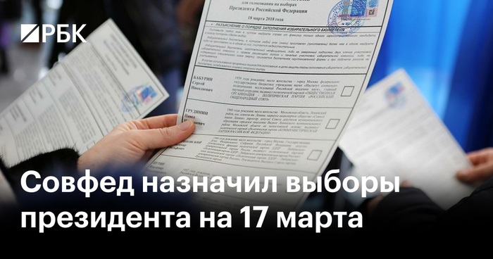 :<a href="https://pikabu.ru/story/v_rossii_obyavili_datu_vyiborov_prezidenta_rossii_10899368?u=https%3A%2F%2Ft.me%2Ftheironsenator%2F671&t=%D0%96%D0%B5%D0%BB%D0%B5%D0%B7%D0%BD%D1%8B%D0%B9%20%D0%A1%D0%B5%D0%BD%D0%B0%D1%82%D0%BE%D1%80%20%7C%20%D0%92%D1%81%D1%91%20%D0%9A%D0%B0%D0%BA%20%D0%95%D1%81%D1%82%D1%8C%21&h=5c40fdb74aff5a138b8b1f6da4822bc5b2a9ab4a" title="https://t.me/theironsenator/671" target="_blank" rel="nofollow noopener">   |   !</a>,<a href="https://pikabu.ru/story/v_rossii_obyavili_datu_vyiborov_prezidenta_rossii_10899368?u=https%3A%2F%2Flenta.ru%2Fnews%2F2023%2F12%2F07%2Fsovet-federatsii-utverdil-datu-vyborov-prezidenta-rossii-oni-proydut-17-marta-2024-goda-chto-esche-izvestno%2F&t=Lenta.ru&h=6aab66b56b767af9a50d2b5924644704217f0397" title="https://lenta.ru/news/2023/12/07/sovet-federatsii-utverdil-datu-vyborov-prezidenta-rossii-oni-proydu..." target="_blank" rel="nofollow noopener"> Lenta.ru</a>