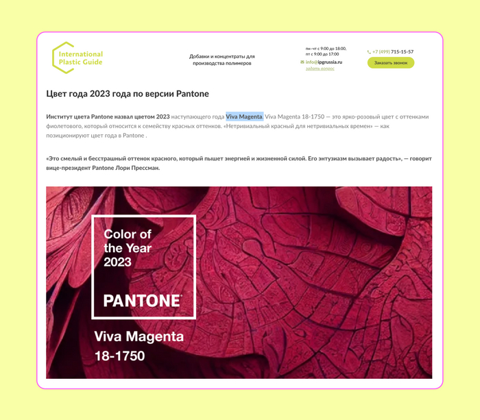 Скриншот новости о цвете 2023 года на сайте B2B-компании со сложным продуктом ― концентратами для производства полимеров