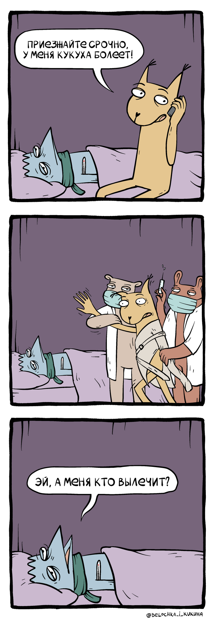 Белочка и Кукуха - Про хворь