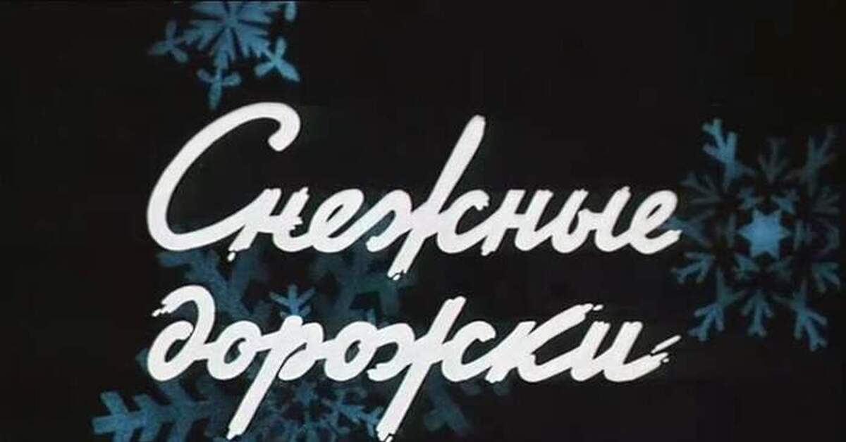 Снежные дорожки (1963) | Пикабу