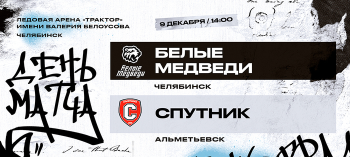 23/24. «Белые Медведи» vs «Спутник». Заключительный домашний матч 2023 года