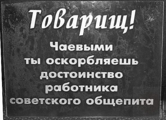 Чаевыми ты оскорбляешь достоинство работника