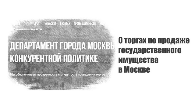 О торгах по продаже государственного имущества в Москве