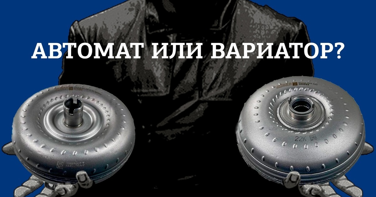 Автомат или вариатор? | Пикабу