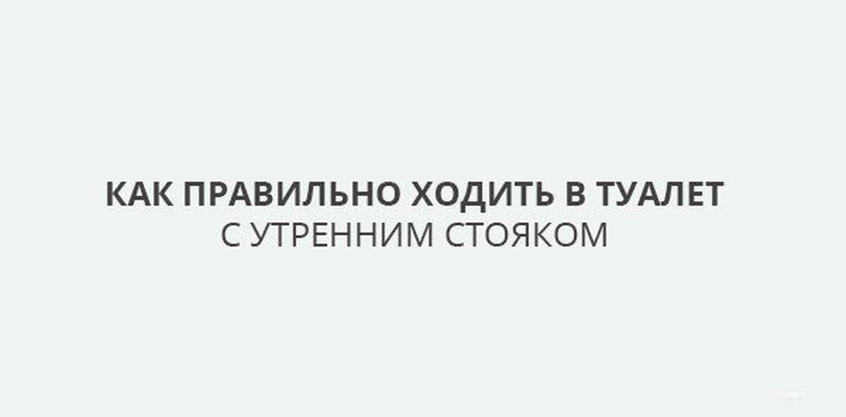 Как Ссать С Стояком