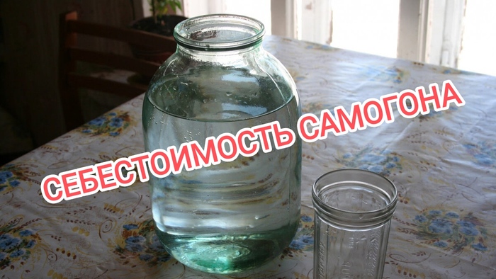 Себестоимость самогона | Пикабу
