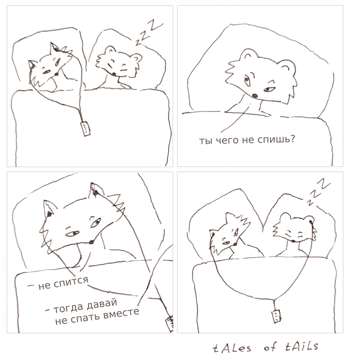 Не спать вместе