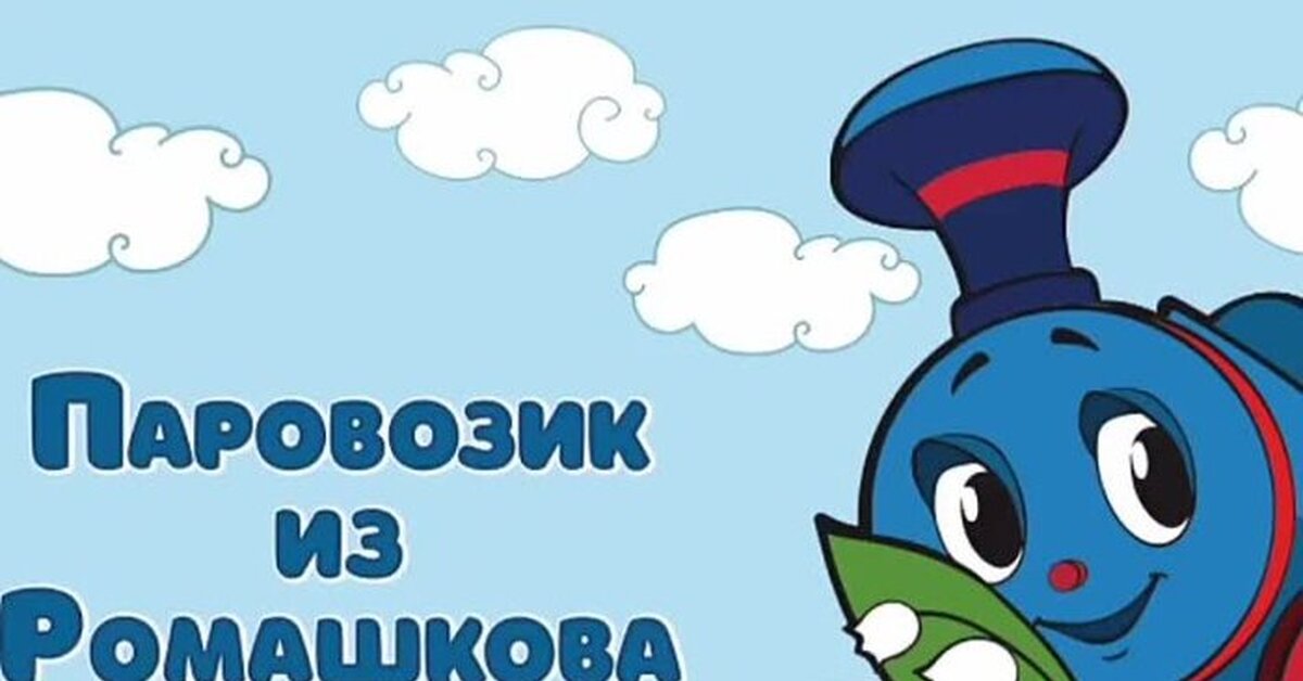 Паровозик из ромашкова 1967