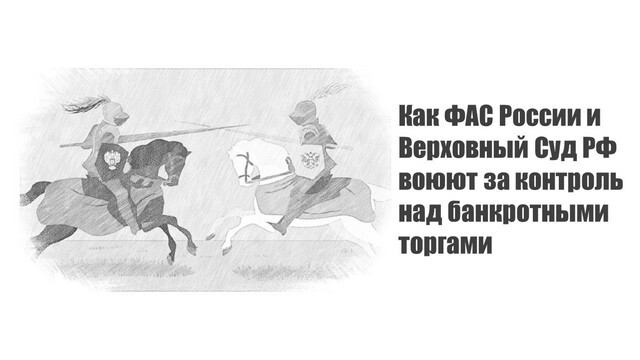 Как ФАС России и Верховный Суд РФ воюют за контроль над банкротными торгами (продолжение)