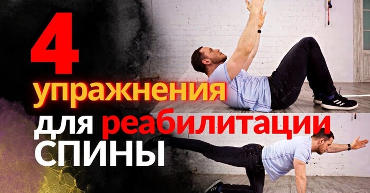 Епифанов упражнения при грыже позвоночника. Епифанов упражнения при грыже позвоночника. Комплекс упражнений при межпозвоночной грыже. Комплекс упражнений для спины при грыже в поясничном отделе. Епифанов упражнения при грыже позвоночника.