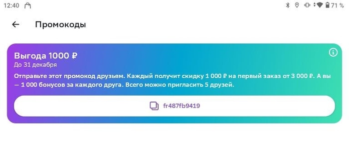 Промокод на 1 000 рублей