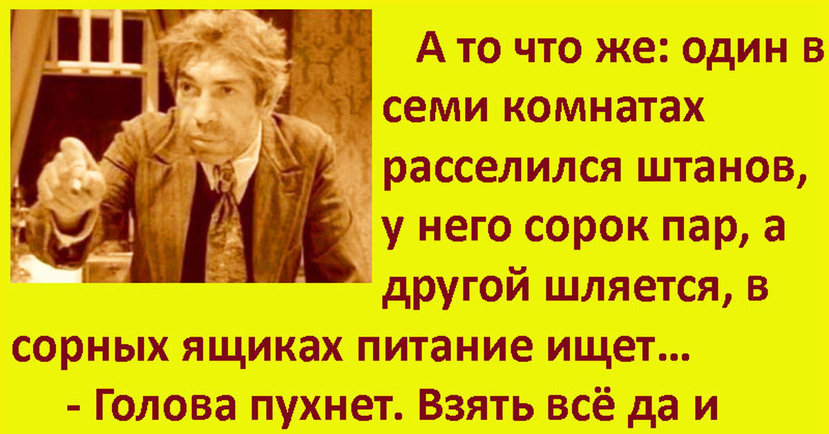 Один в семи комнатах расселился штанов у него сорок пар