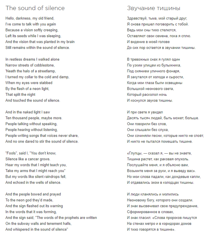 Взято отсюда: <!--noindex--><a href="https://pikabu.ru/story/novaya_zhizn_staroy_pesni_18_the_sound_of_silence_10928966?u=https%3A%2F%2Flyrsense.com%2Fsimon_and_garfunkel%2Fthe_sound_of_silence_sag&t=https%3A%2F%2Flyrsense.com%2Fsimon_and_garfunkel%2Fthe_sound_of_silenc...&h=940ed58bb53434c1e3c381bf8592ebd0bd802a9b" title="https://lyrsense.com/simon_and_garfunkel/the_sound_of_silence_sag" target="_blank" rel="nofollow noopener">https://lyrsense.com/simon_and_garfunkel/the_sound_of_silenc...</a><!--/noindex-->