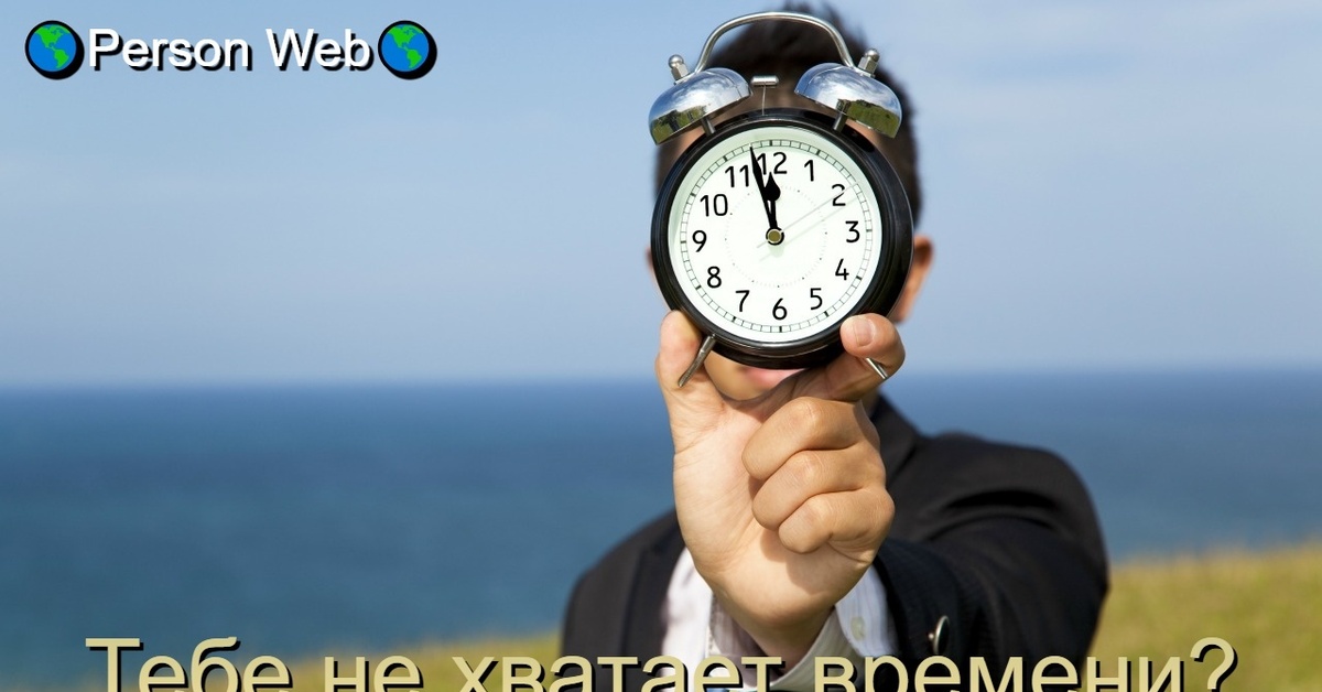 Мне так не хватает времени. Мне так не хватает времени