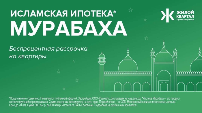 Халяль ипотека