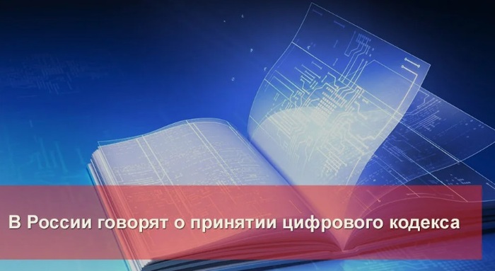 Цифровой кодекс сочли преждевременным