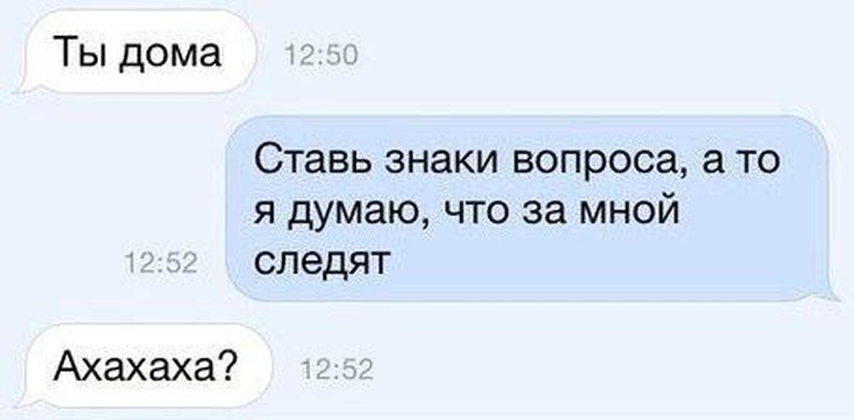 Написала что следит. Ставь знаки вопроса. Ставь знаки вопроса а то я. Ты дома ставь знаки вопроса.